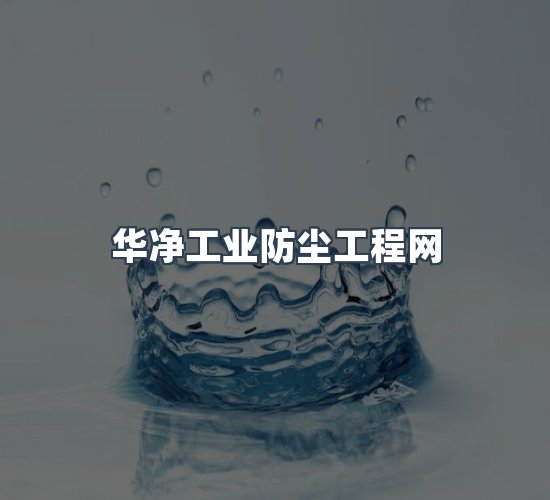 关于华净工业防尘工程网