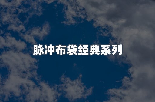 脉冲布袋经典系列
